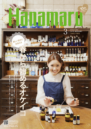 はなまる3月号に