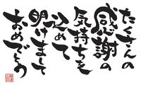 謹賀新年