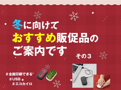 【冬向けおすすめ販促品】全面印刷できるUSBエコカイロ