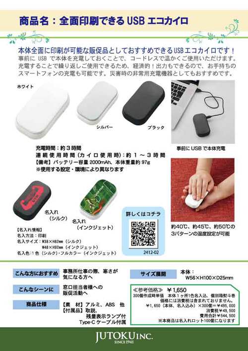 【冬向けおすすめ販促品】全面印刷できるUSBエコカイロ