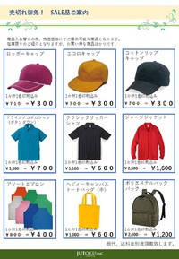 売り切れ御免！SALE品ご案内