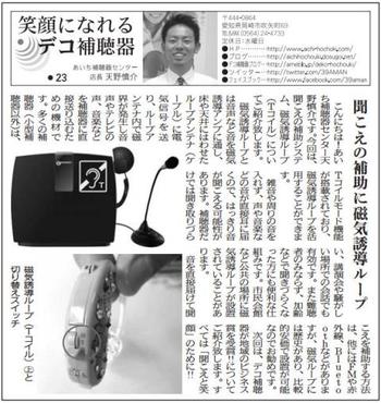 東愛知新聞　連載第23回目「聞こえの補助に磁気誘導ループ」