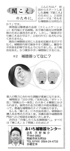 東海愛知新聞　連載第2回目「補聴器ってなに？」