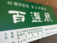 全三河書道百選展