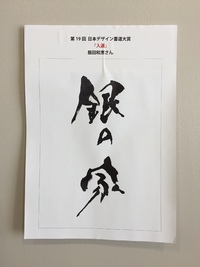 日本デザイン書道大賞&筆文字で伝えたいことば大賞　生徒さんの受賞