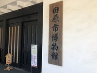 お得に鑑賞 田原市博物館 2019/05/26 05:33:44