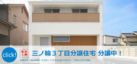 限定1棟！三ノ輪分譲住宅！