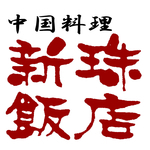 新珠飯店