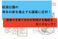 若者の集う場所が一つ無くなります。青年の家廃止の議案に反対！