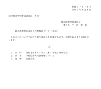 市議会は８月１８日、総合政策特別委員会を開催します。