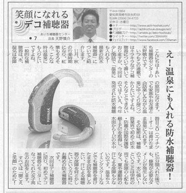 東愛知新聞　連載第7回目　「防水補聴器」