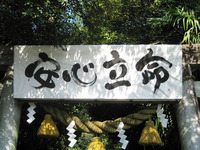 老津神社様　例大祭