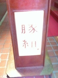 豚組さん
