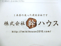 建築会社幹ハウスさん