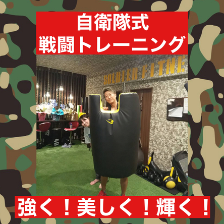 自衛隊式！戦闘トレーニング