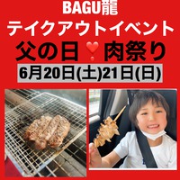 父の日！肉祭り　テイクアウトイベント開催 2020/06/17 10:45:39