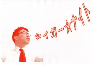 ◆タイガーとナイト◆