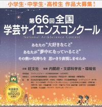 【作品応募】第６６回全国学芸サイエンスコンクール　※９月２２日当日消印有効