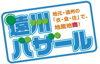 遠州バザール！