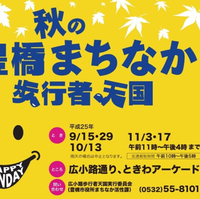 広小路ホコ天出店