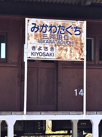 設楽ダムカードと旧田口線「モハ14形」