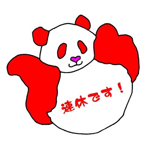連休のお知らせ