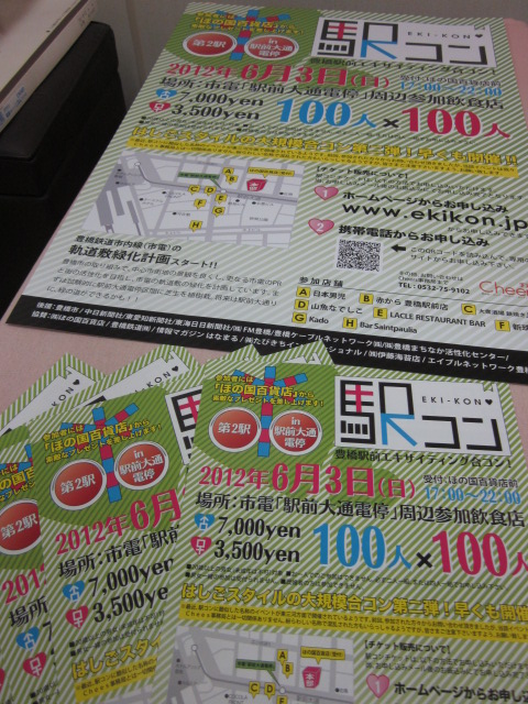 「駅コン」予約受付再スタートです！