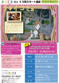 【秋からはじめるここにこ講座募集中】