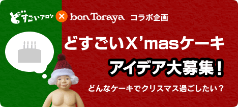 「どすごいXmasケーキ」アイデア募集！