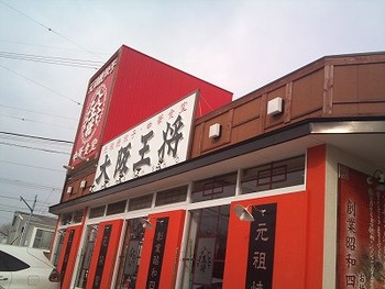 ☆食べきれんっっ～～大阪王将☆