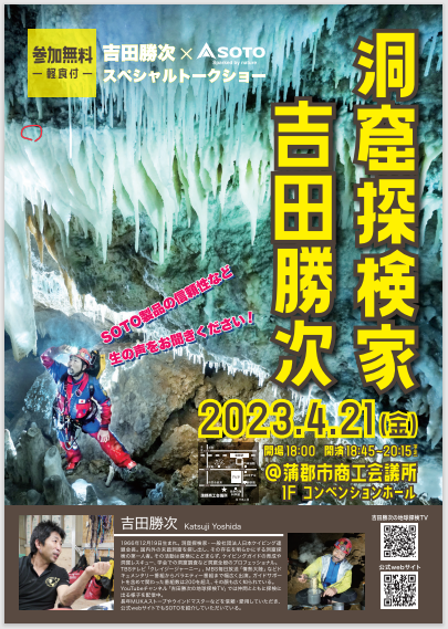 洞窟探検家　吉田勝次スペシャルトークショー　20230421（金）