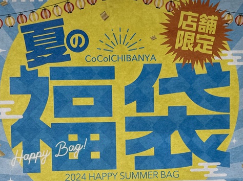 CoCo壱 福袋