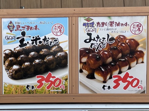 黒ゴマ玄米だんご
