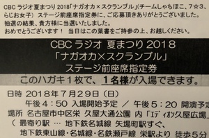 CBCラジオ夏まつり2018