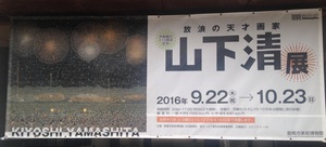放浪の天才画家 山下清 展