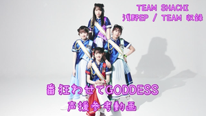 『番狂わせてGODDESS』コール動画