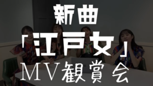 新曲『江戸女』MV鑑賞会
