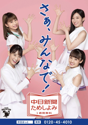 中日新聞の広告にTEAM SHACHI