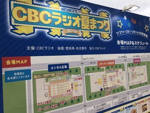 CBCラジオ夏まつり2018