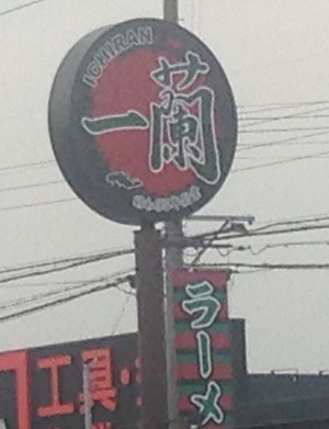 ラーメン 一蘭