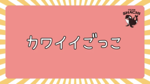 シャチの “カワイイごっこ”