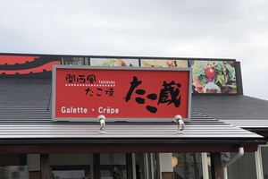 たこ焼き『たこ蔵』