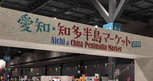 愛知・知多半島マーケット2020