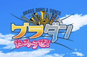 『ブラダンやろうぜ！vol.1』
