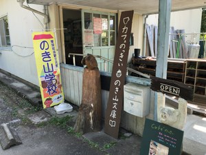 のき山学校『カフェのっきい』