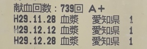 2017年 最後の献血