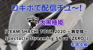 大黒柚姫「シャチZERO」を語る