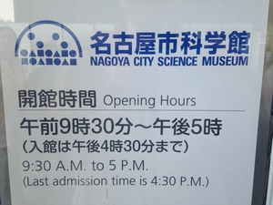 名古屋市科学館