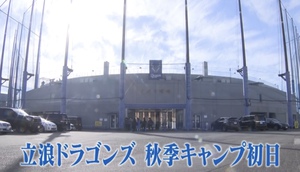 新生立浪竜 始動！