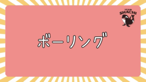 『ボウリング』の話をしていたら…